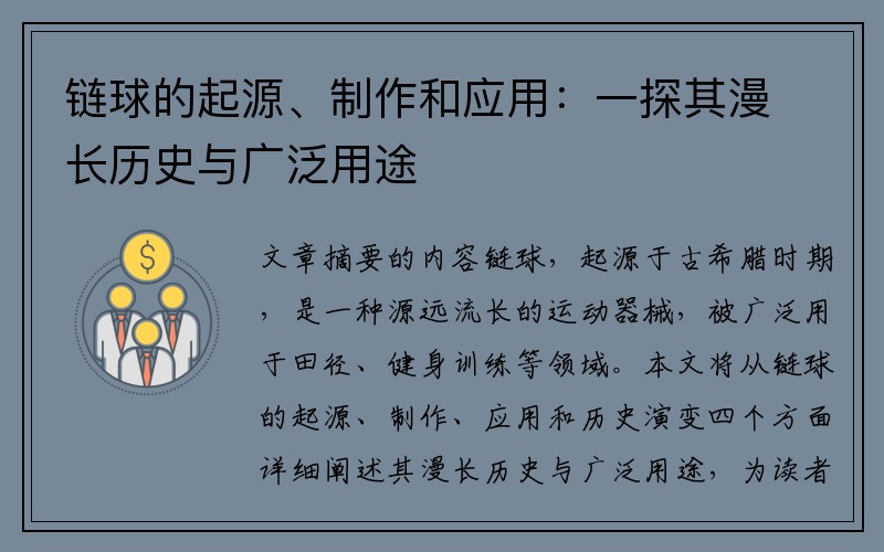 链球的起源、制作和应用：一探其漫长历史与广泛用途
