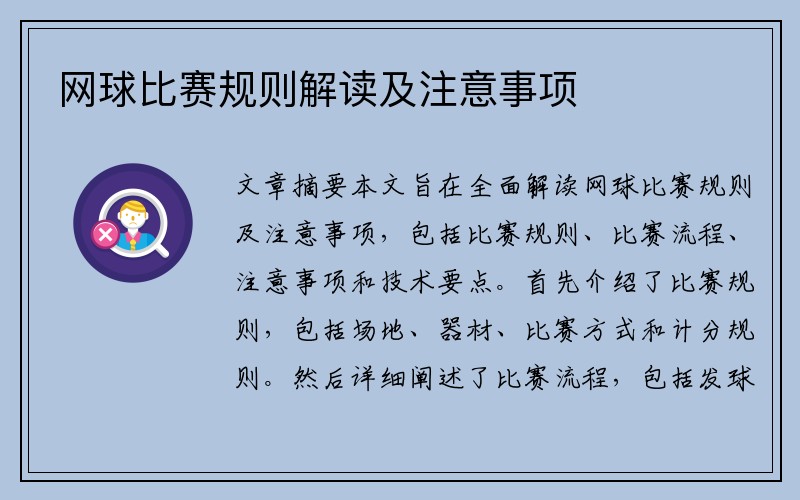 网球比赛规则解读及注意事项