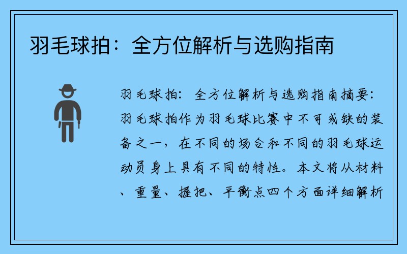 羽毛球拍：全方位解析与选购指南
