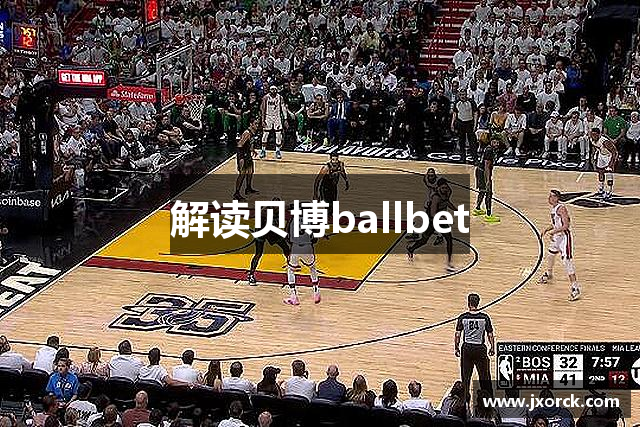 解读贝博ballbet